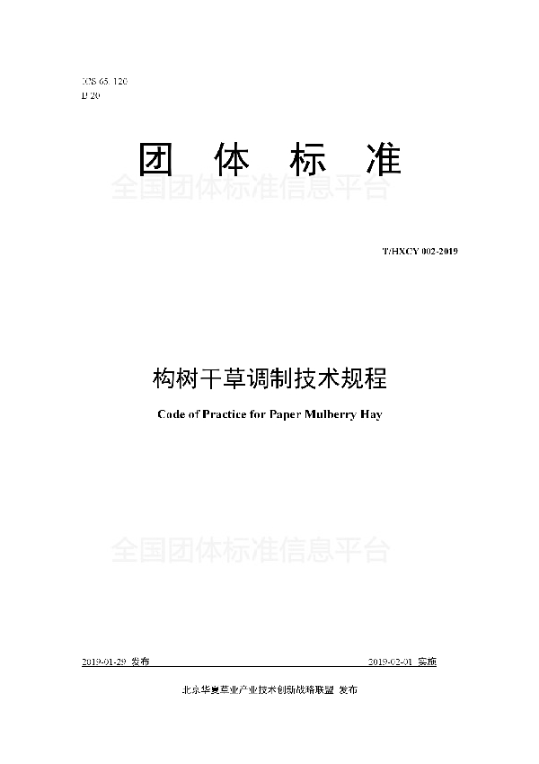 构树干草调制技术规程 (T/HXCY 002-2019)