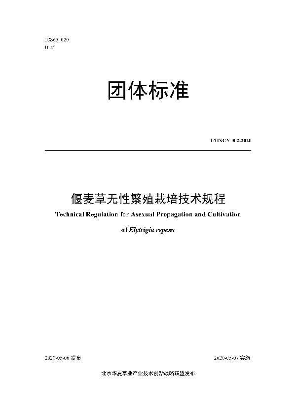 偃麦草无性繁殖栽培技术规程 (T/HXCY 002-2020)