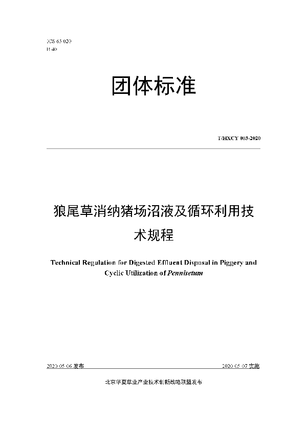 狼尾草消纳猪场沼液及循环利用技术规程 (T/HXCY 003-2020)