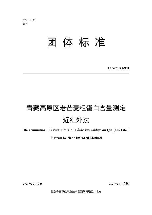 青藏高原区老芒麦粗蛋白含量测定 近红外法 (T/HXCY 005-2021)