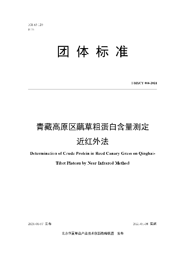 青藏高原区虉草粗蛋白含量测定 近红外法 (T/HXCY 006-2021)