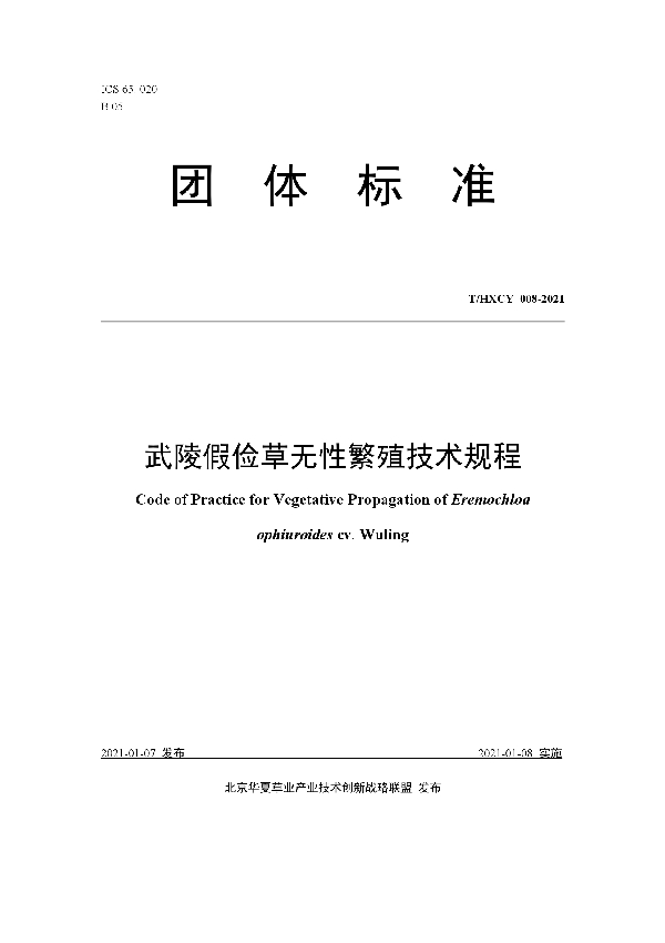 武陵假俭草无性繁殖技术规程 (T/HXCY 008-2021)