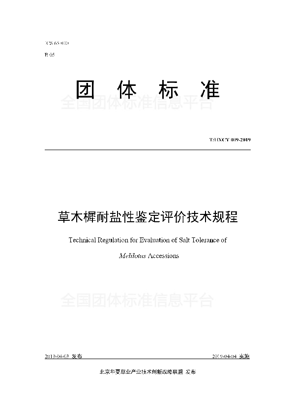 草木樨耐盐性鉴定评价技术规程 (T/HXCY 009-2019)