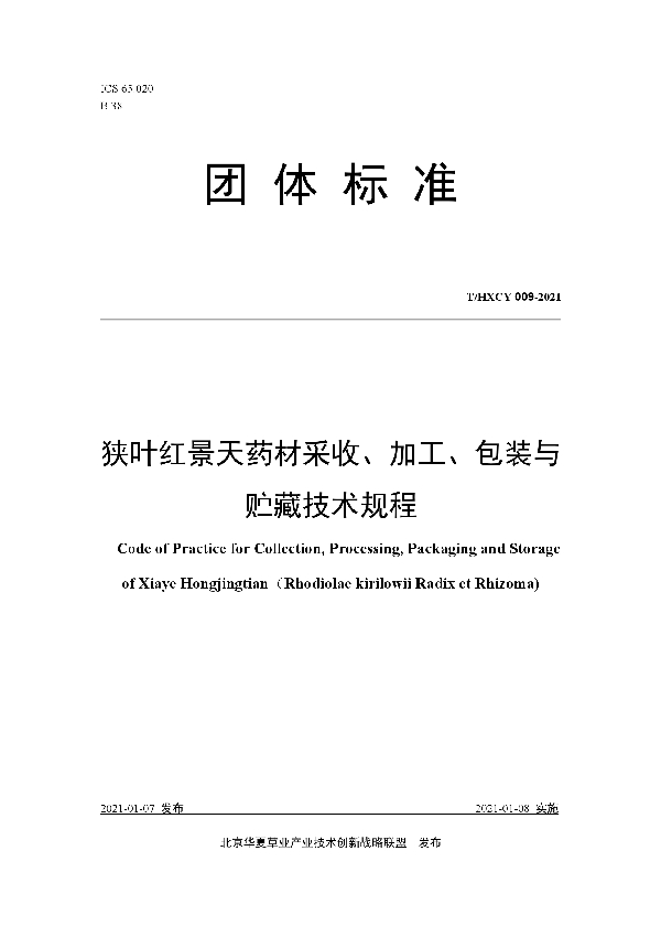 狭叶红景天药材采收、加工、包装与贮藏技术规程 (T/HXCY 009-2021)