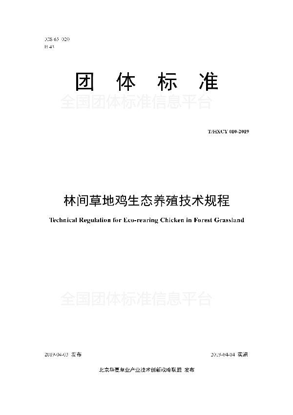 林间草地鸡生态养殖技术规程 (T/HXCY 010-2019)