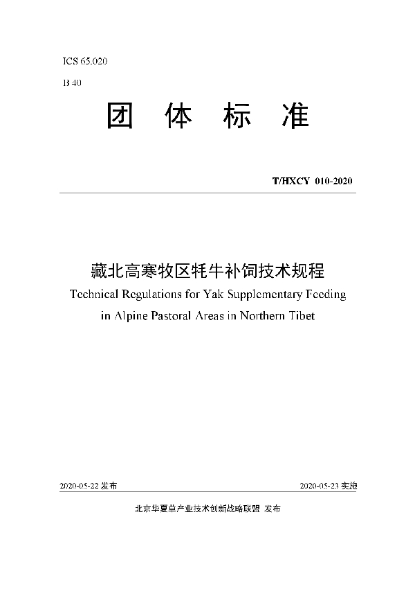 藏北高寒牧区牦牛补饲技术规程 (T/HXCY 010-2020)