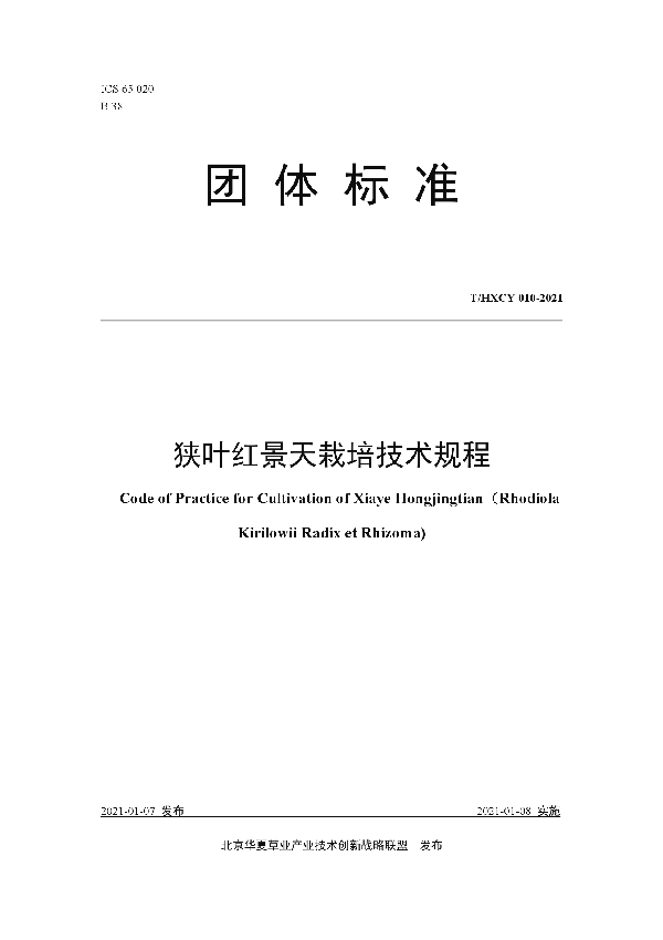 狭叶红景天栽培技术规程 (T/HXCY 010-2021)