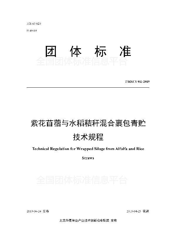 紫花苜蓿与水稻秸秆混合裹包青贮技术规程 (T/HXCY 011-2019)