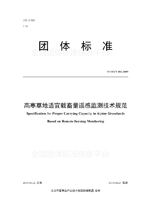 高寒草地适宜载畜量遥感监测技术规范 (T/HXCY 012-2019)