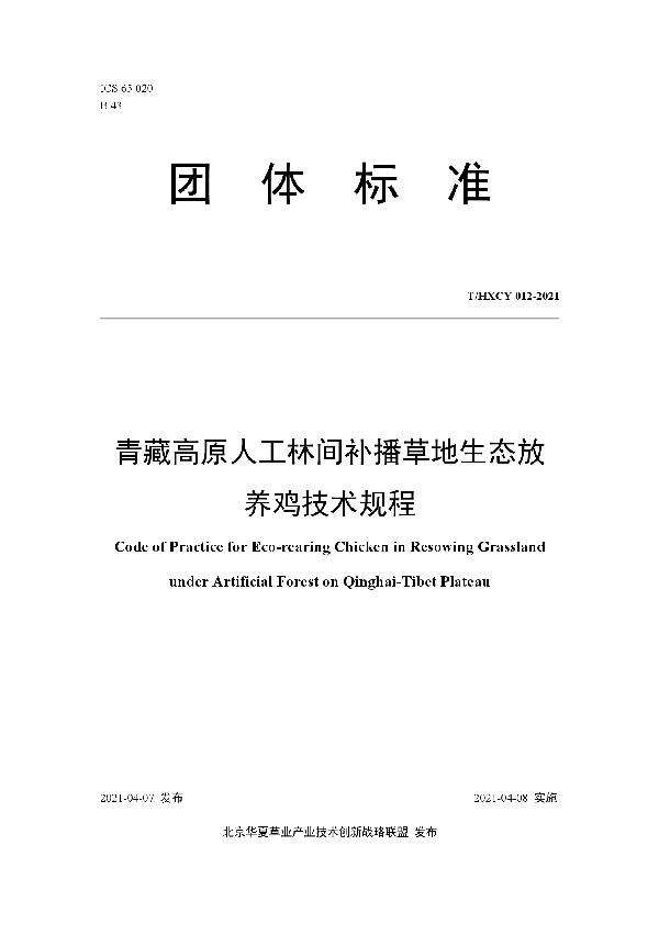 青藏高原人工林间补播草地生态放养鸡技术规程 (T/HXCY 012-2021)