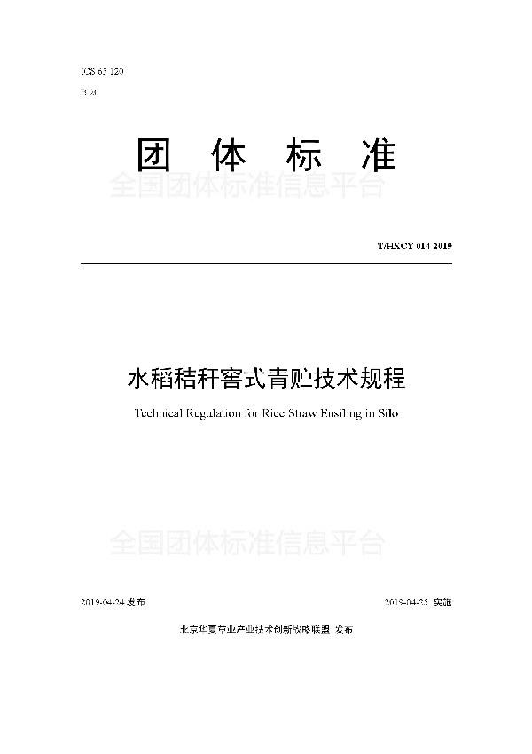 水稻秸秆窖式青贮技术规程 (T/HXCY 014-2019)