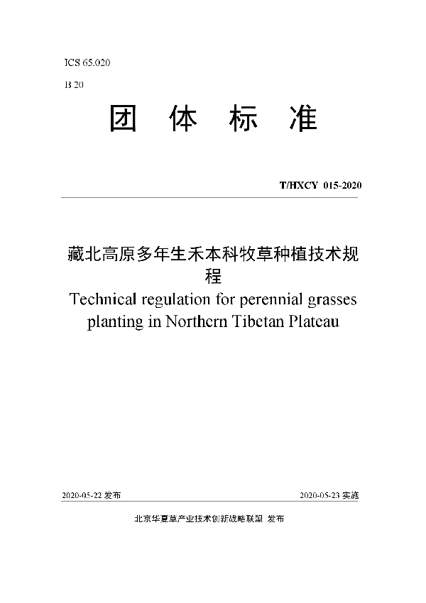 藏北高原多年生禾本科牧草种植技术规程 (T/HXCY 015-2020)