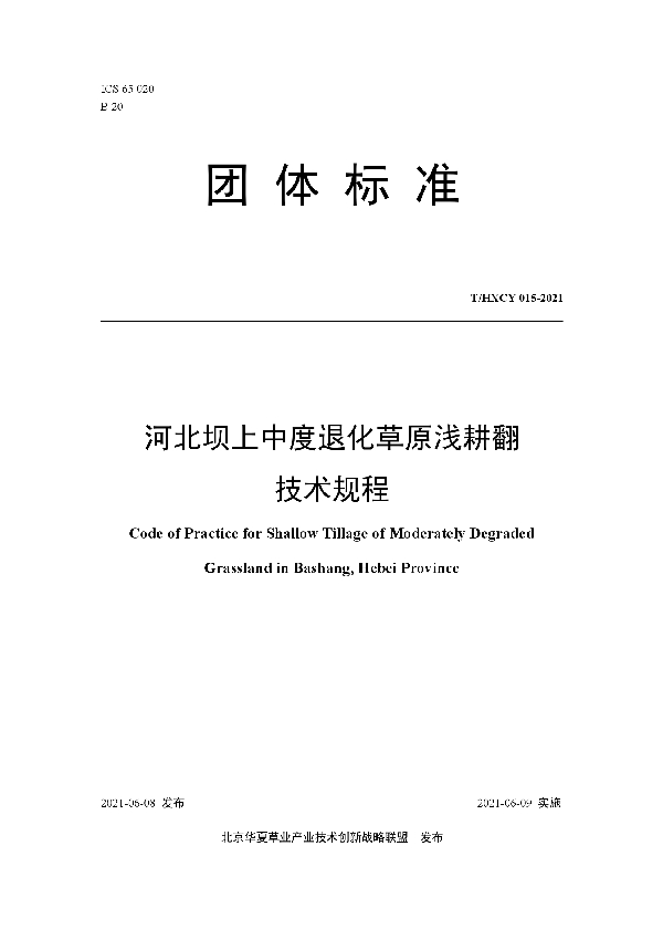 河北坝上中度退化草原浅耕翻技术规程 (T/HXCY 015-2021)