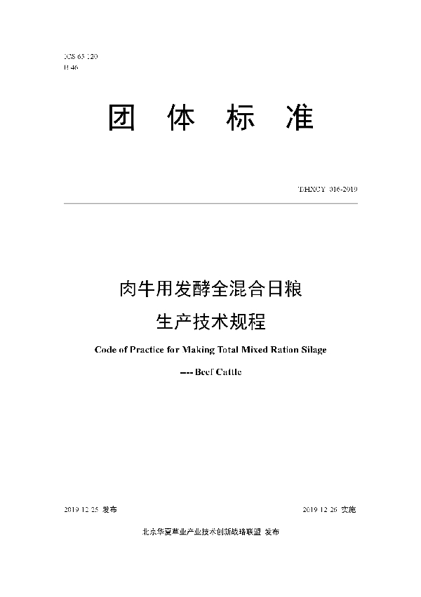 肉牛用发酵全混合日粮生产技术规程 (T/HXCY 016-2019)