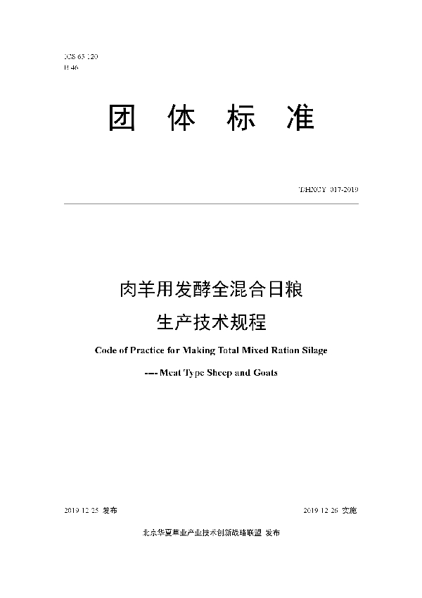 肉羊用发酵全混合日粮生产技术规程 (T/HXCY 017-2019)