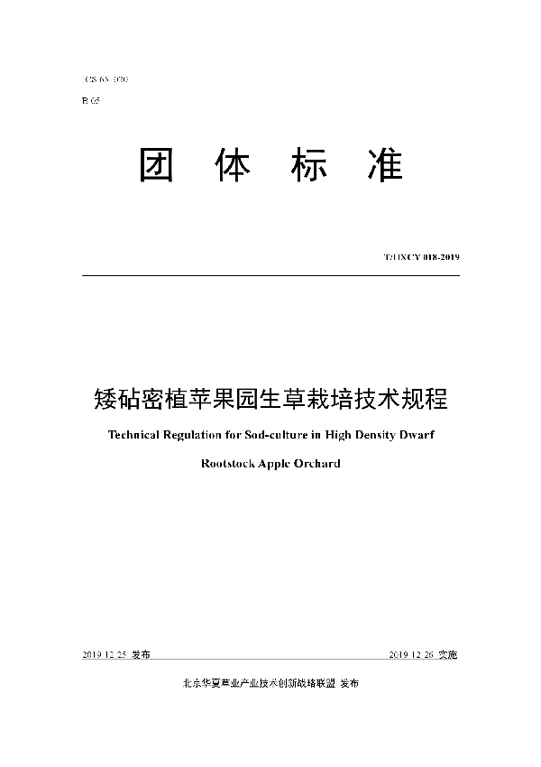 矮砧密植苹果园生草栽培技术规程 (T/HXCY 018-2019)