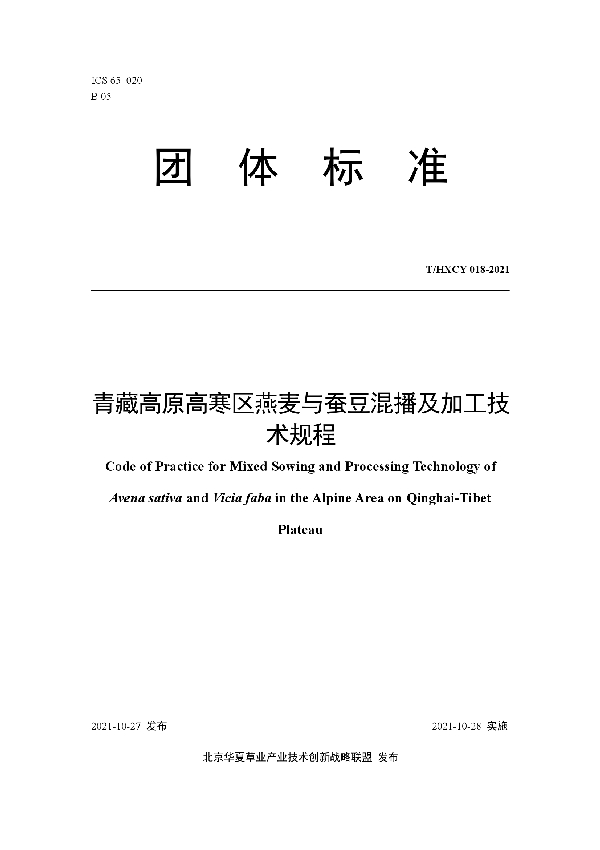 青藏高原高寒区燕麦与蚕豆混播及加工技术规程 (T/HXCY 018-2021）