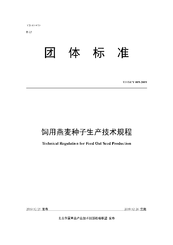 饲用燕麦种子生产技术规程 (T/HXCY 019-2019)