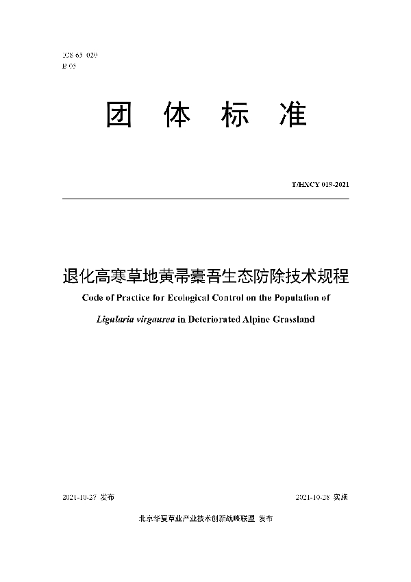 退化高寒草地黄帚橐吾生态防除技术规程 (T/HXCY 019-2021）