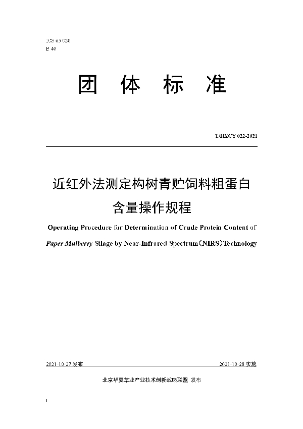 近红外法测定构树青贮饲料粗蛋白含量操作规程 (T/HXCY 022-2021）