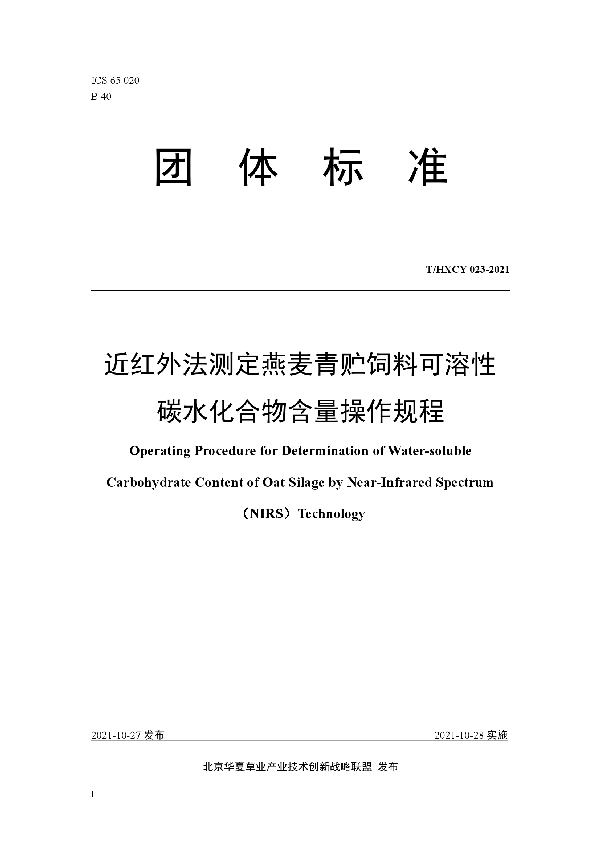 近红外法测定燕麦青贮饲料可溶性碳水化合物含量操作规程 (T/HXCY 023-2021）