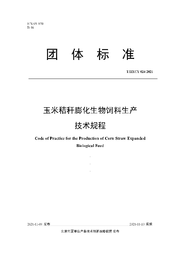 玉米秸秆膨化生物饲料生产技术规程 (T/HXCY 024-2021）