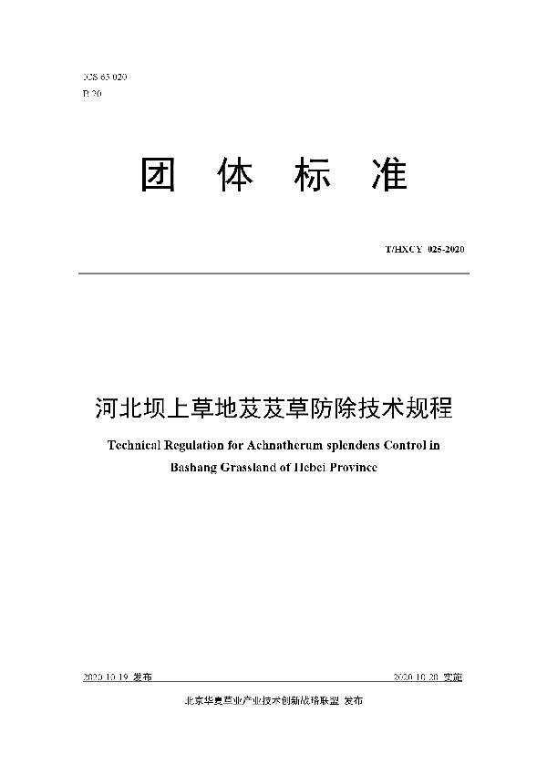 河北坝上草地芨芨草防除技术规程 (T/HXCY 025-2020)