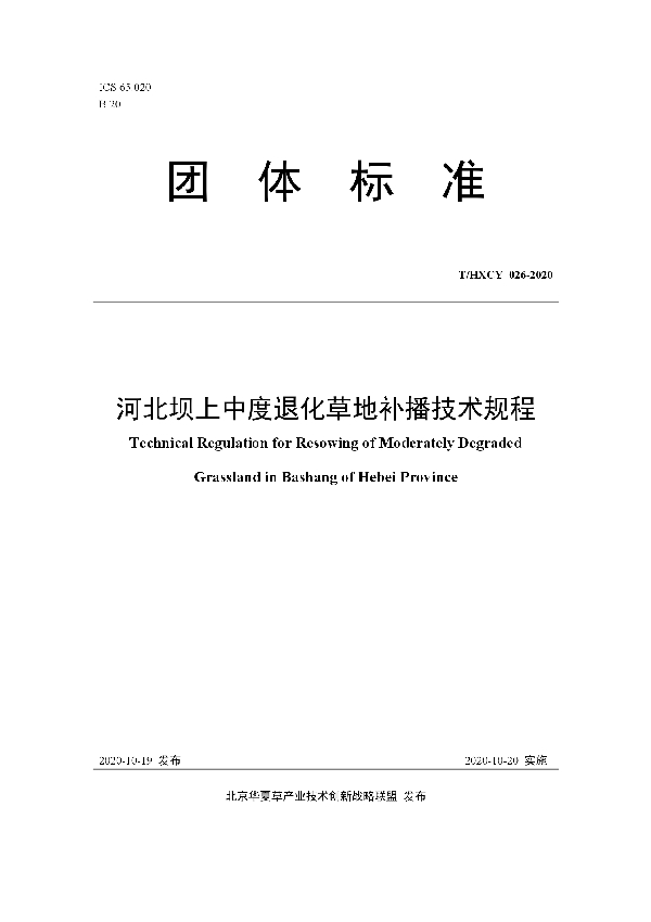 河北坝上中度退化草地补播技术规程 (T/HXCY 026-2020)