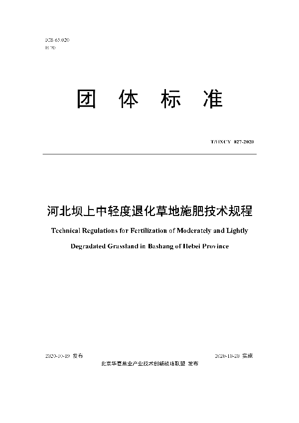 河北坝上中轻度退化草地施肥技术规程 (T/HXCY 027-2020)