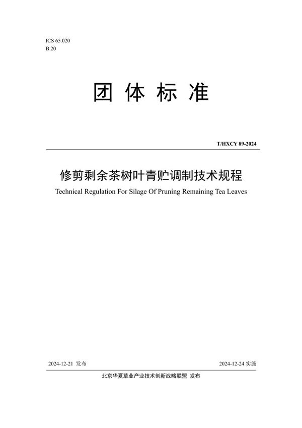 修剪剩余茶树叶青贮调制技术规程 (T/HXCY 89-2024)