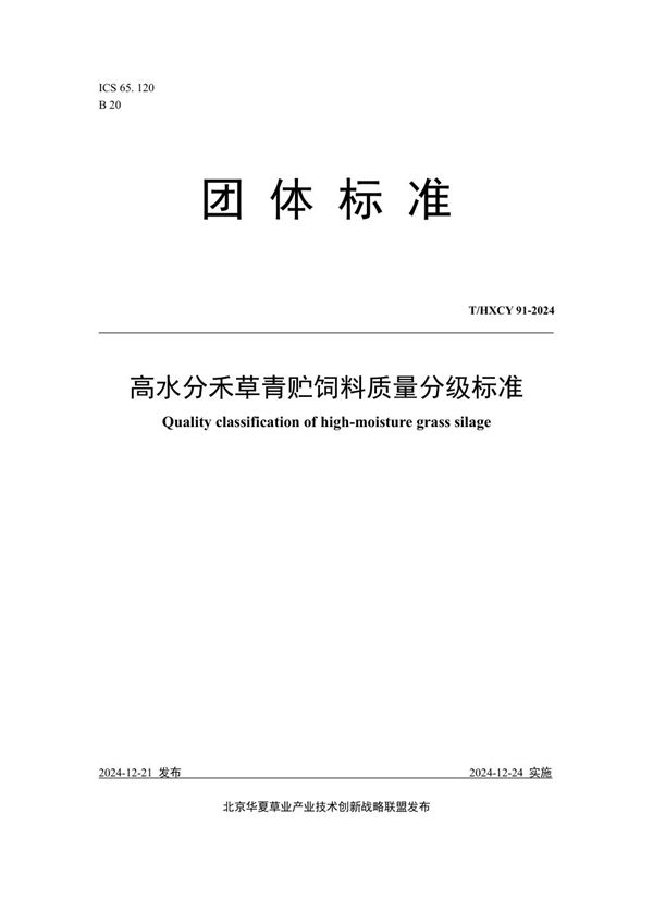 高水分禾草青贮饲料质量分级标准 (T/HXCY 91-2024)