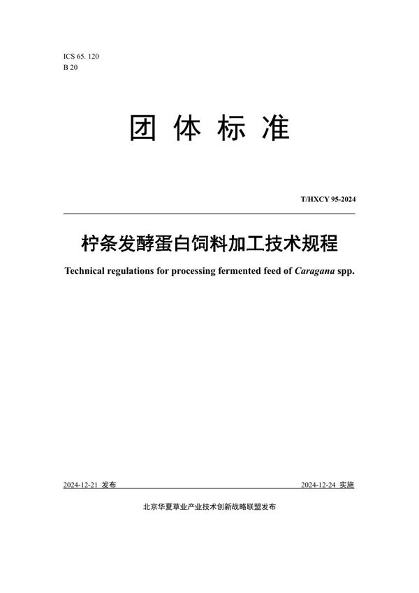 柠条发酵蛋白饲料加工技术规程 (T/HXCY 95-2024)