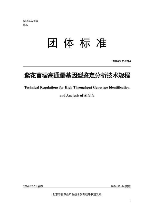 紫花苜蓿高通量基因型鉴定分析技术规程 (T/HXCY 99-2024)