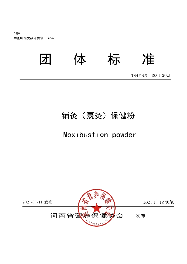 铺灸（裹灸）保健粉 (T/HYBX 0001-2021）