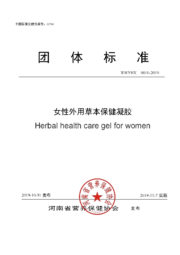 女性外用草本保健凝胶 (T/HYBX 0010-2019)