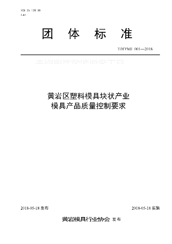 黄岩区塑料模具块状产业模具产品质量控制要求 (T/HYMJ 001-2018)