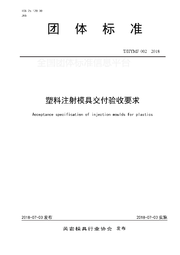 塑料注射模具交付验收要求 (T/HYMJ 002-2018)