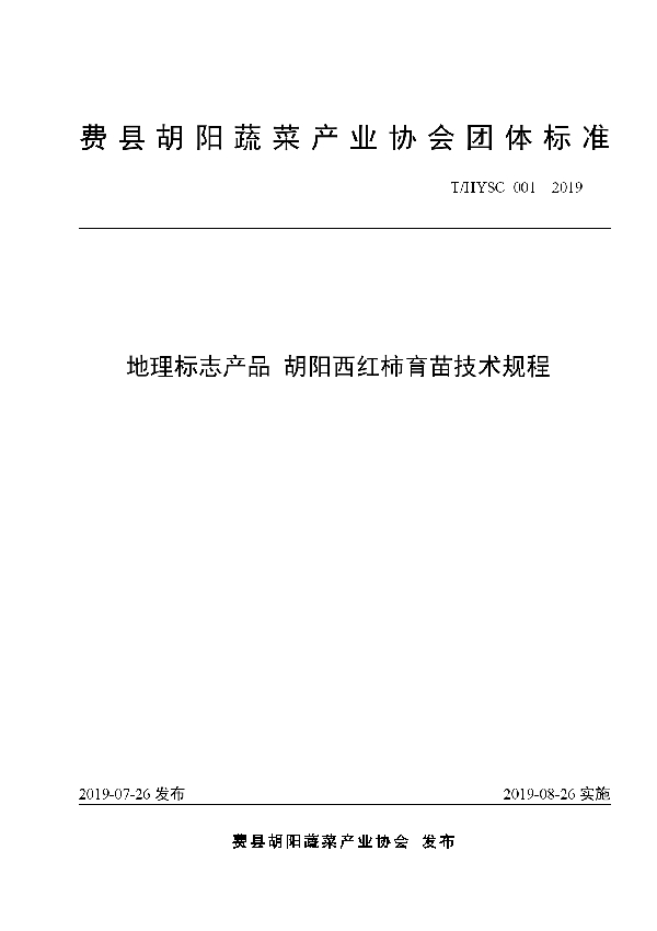 地理标志产品 胡阳西红柿育苗技术规程 (T/HYSC 001-2019)