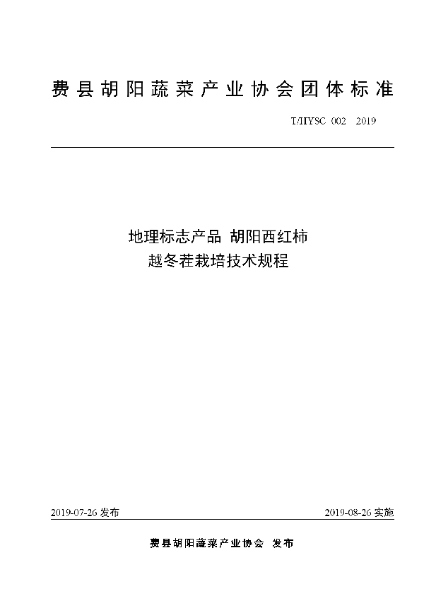 地理标志产品 胡阳西红柿越冬茬栽培技术规程 (T/HYSC 002-2019)