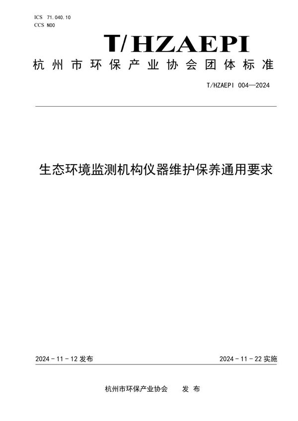 生态环境监测机构仪器维护保养通用要求 (T/HZAEPI 004-2024)