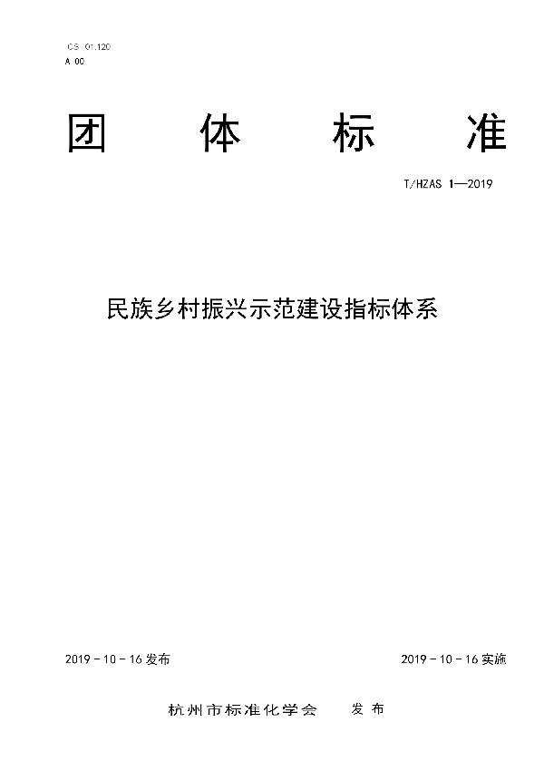 民族乡村振兴示范建设指标体系 (T/HZAS 1-2019)