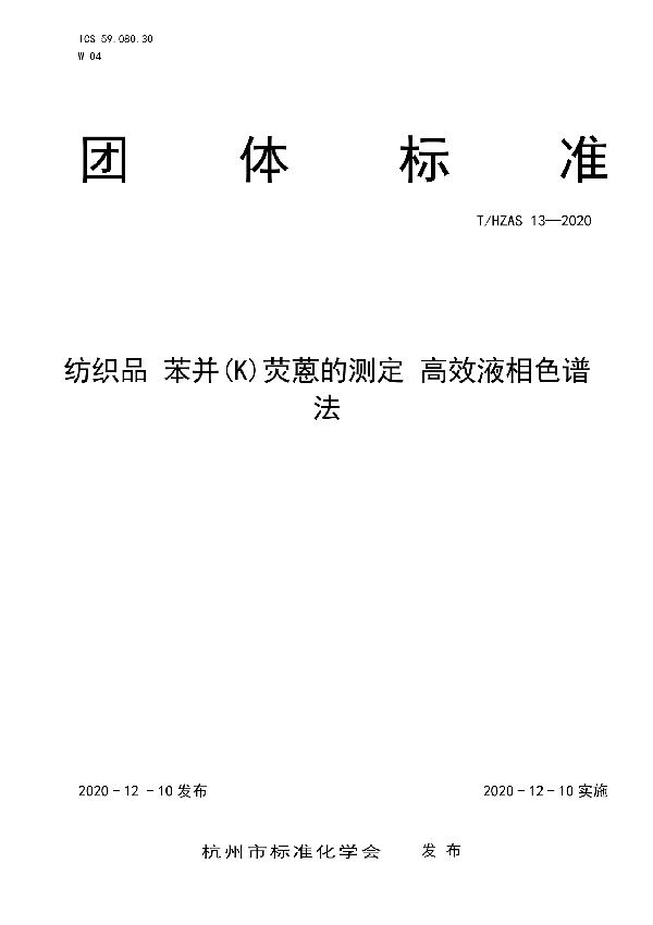 纺织品 苯并(K)荧蒽的测定 高效液相色谱法 (T/HZAS 13-2020)