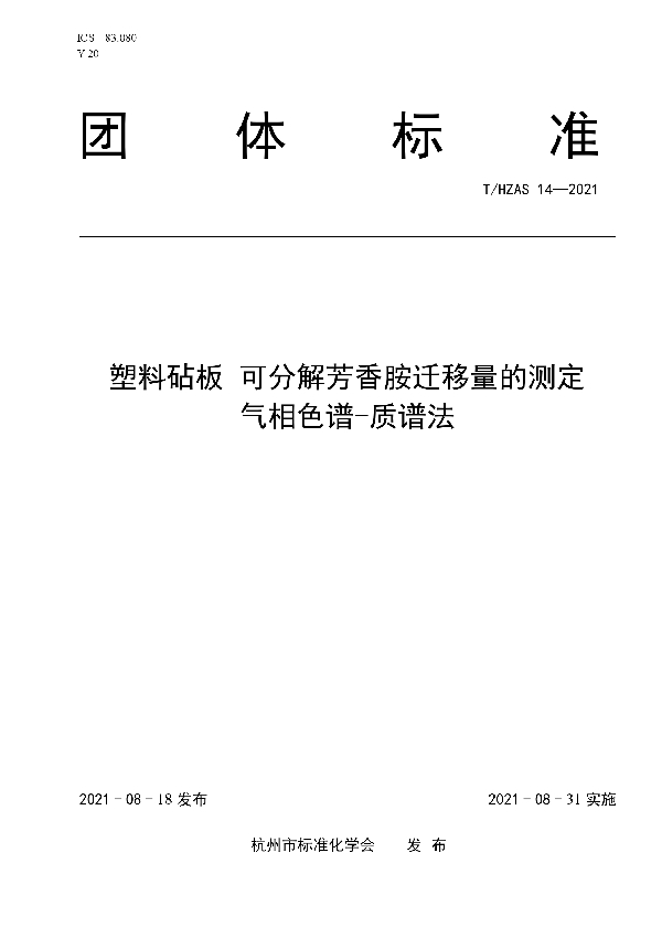 塑料砧板 可分解芳香胺迁移量的测定气相色谱-质谱法 (T/HZAS 14-2021)