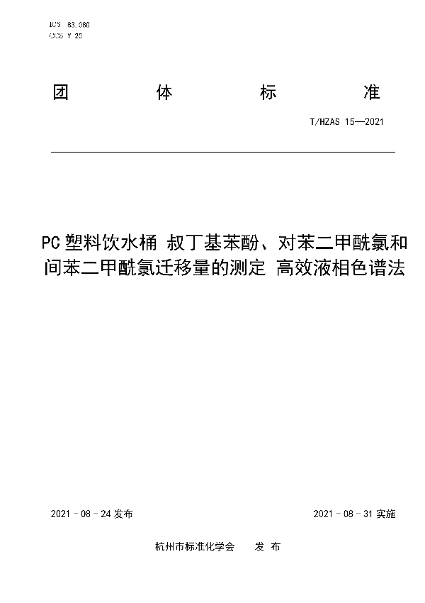 PC塑料饮水桶 叔丁基苯酚、对苯二甲酰氯和间苯二甲酰氯迁移量的测定 高效液相色谱法 (T/HZAS 15-2021)