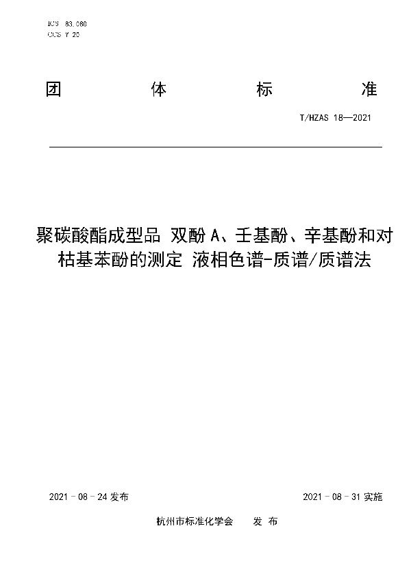 聚碳酸酯成型品 双酚A、壬基酚、辛基酚和对枯基苯酚的测定 液相色谱-质谱/质谱法 (T/HZAS 18-2021)