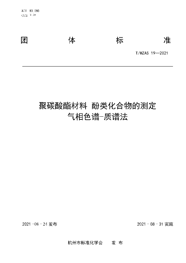 聚碳酸酯材料 酚类化合物的测定 气相色谱-质谱法 (T/HZAS 19-2021)