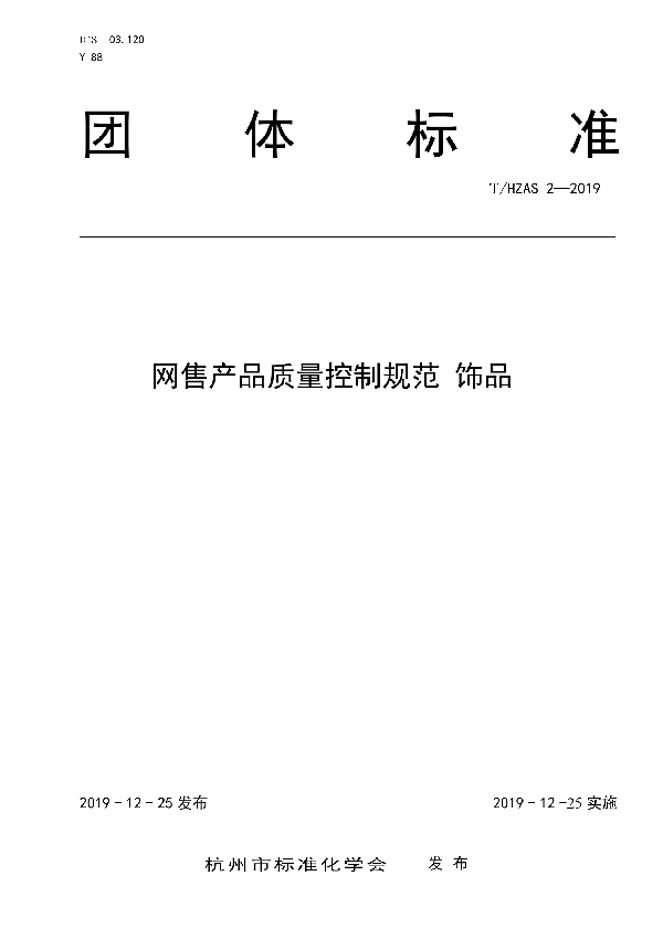 网售产品质量控制规范 饰品 (T/HZAS 2-2019)