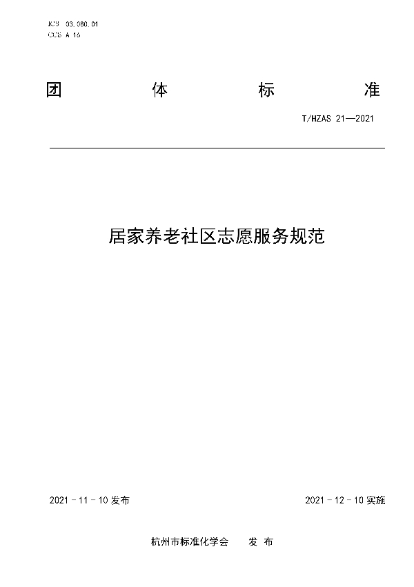 居家养老社区志愿服务规范 (T/HZAS 21-2021）