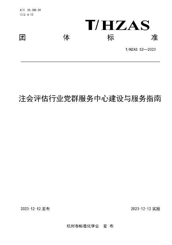 注会评估行业党群服务中心建设与服务指南 (T/HZAS 52-2023)