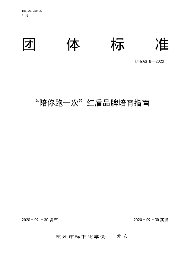 “陪你跑一次”红盾品牌培育指南 (T/HZAS 8-2020)